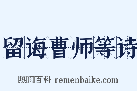 留诲曹师等诗是什么意思的图片